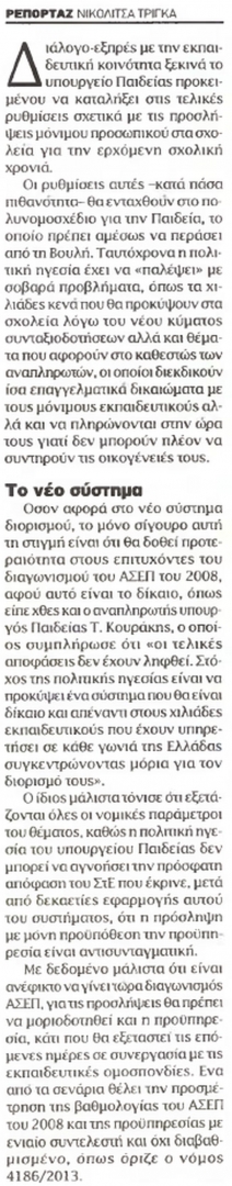 Ψάχνουν λύση για τις προσλήψεις