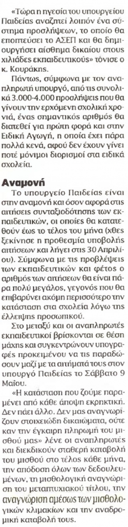 Ψάχνουν λύση για τις προσλήψεις