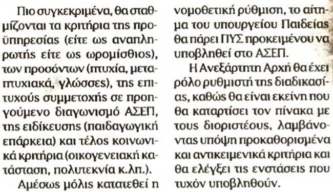 alfavita.gr, διορισμοί εκπαιδευτικών, ΑΣΕΠ