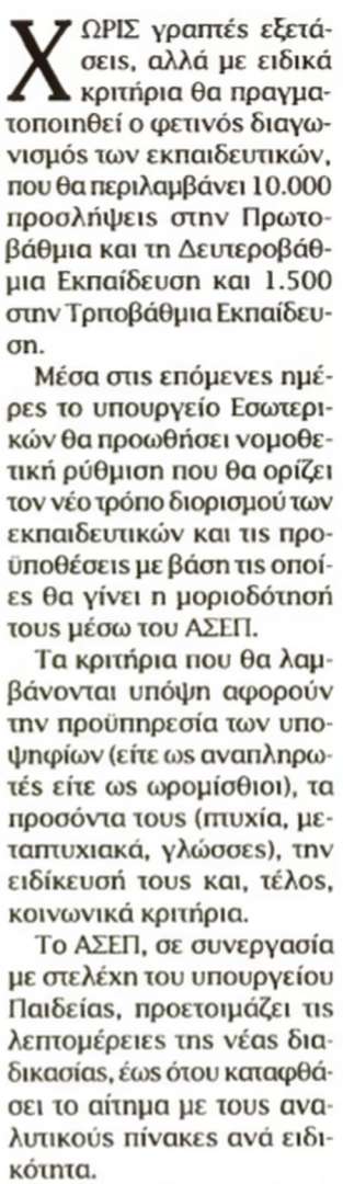 διορισμοί εκπαιδευτικών, ΑΣΕΠ, alfavita.gr