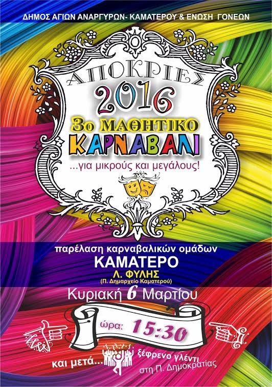 alfavita.gr, 3ο μαθητικό καρναβάλι 2016, Καματερό, Φυλή