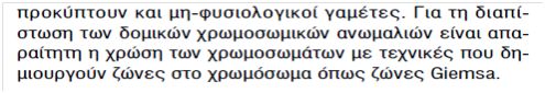 βιολογία πανελλαδικών, βιολογία κατεύθυνσης, θέματα βιολογίας