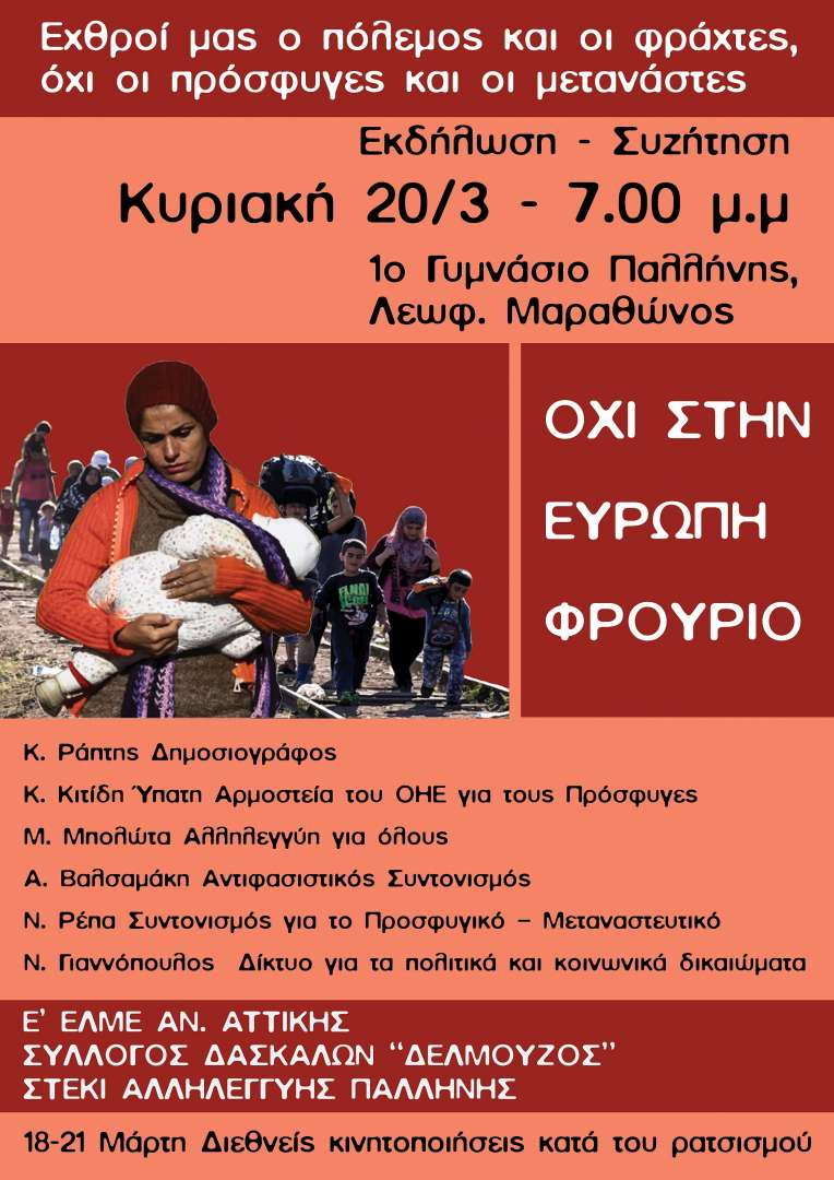 πρόσφυγες, όχι στην Ευρώπη φρούριο, εκδήλωση, alfavita.gr