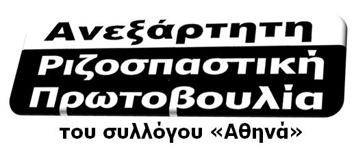 Βασίλης Πετράκης, ανεξάρτητη ριζοσπαστική πρωτοβουλία