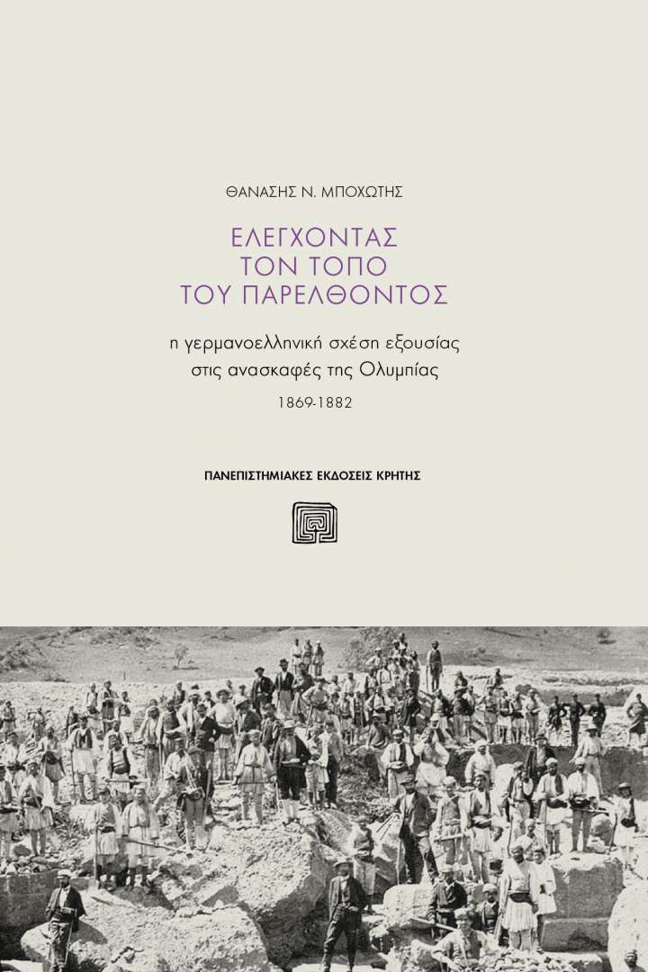 Θανάσης Μποχώτης, ελέγχοντας τον τόπο του παρελθόντος, Προκόπης Παπαστράτης