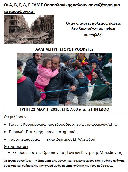 εκδήλωση ΕΛΜΕ Θεσσαλονίκης για τους πρόσφυγες, ΕΛΜΕ Θεσσαλονίκης, Θεσσαλονίκη