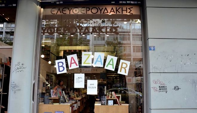 Ελευθερουδάκης