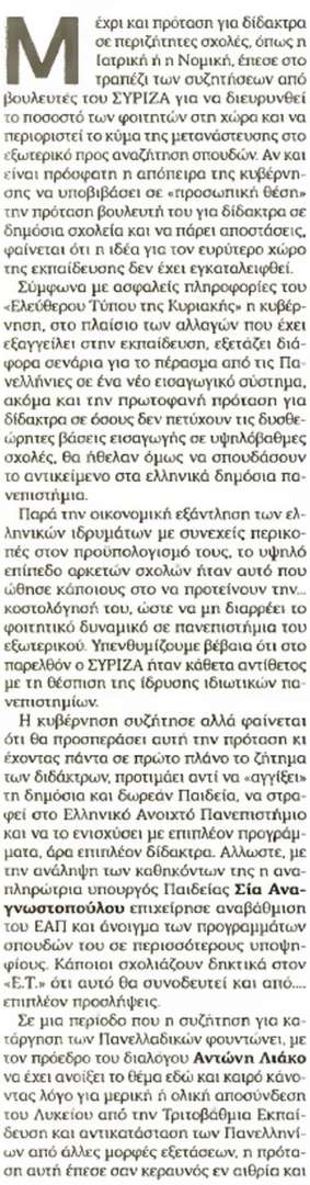 Δίδακτρα στα ΑΕΙ, ΑΕΙ, alfavita.gr, Ελεύθερος Τύπος