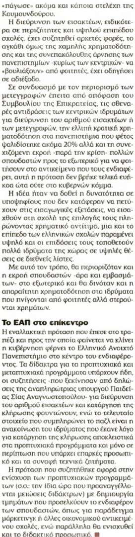 Δίδακτρα στα ΑΕΙ, ΑΕΙ, alfavita.gr, Ελεύθερος Τύπος