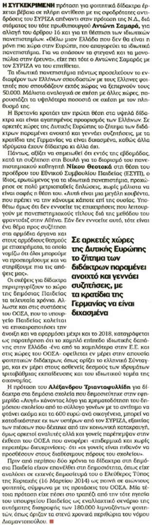 Ελεύθερος τύπος, δίδακτρα στα ΑΕΙ, alfavita.gr