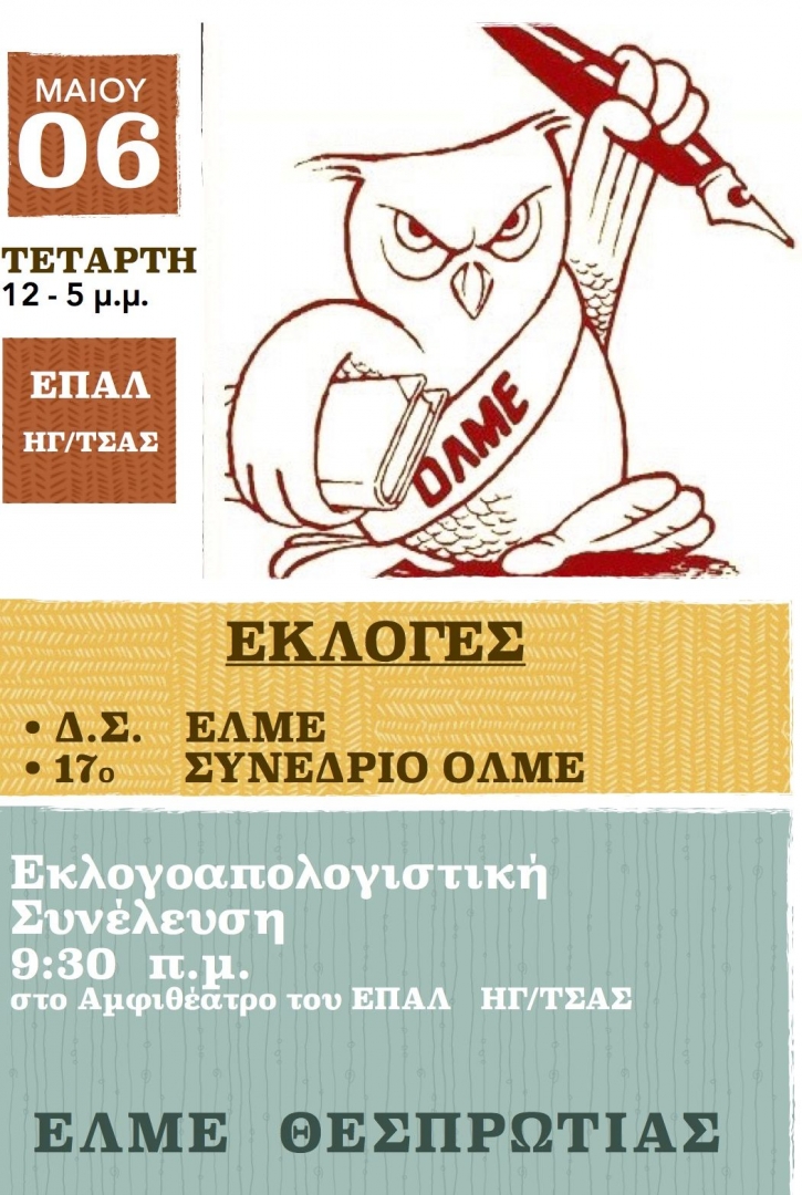 ΕΛΜΕ Θεσπρωτίας