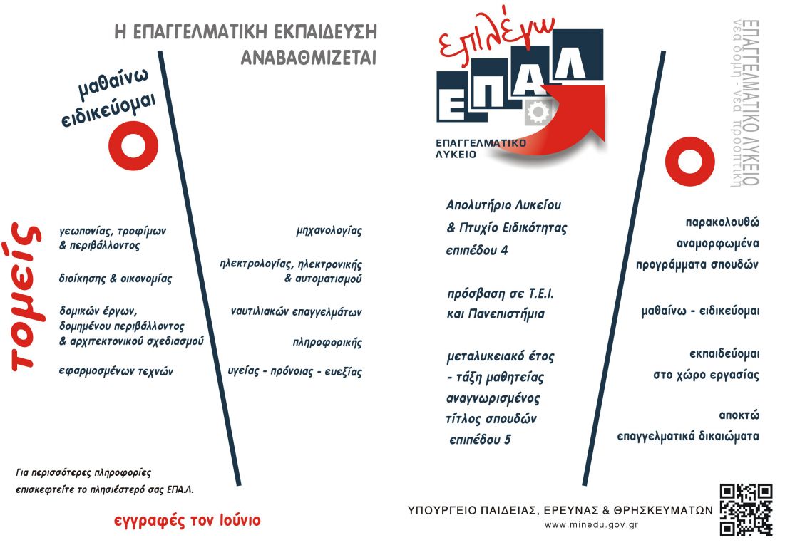 Τι είναι και τι προσφέρει το ΕΠΑΛ στους μαθητές - Πλήρης Οδηγός