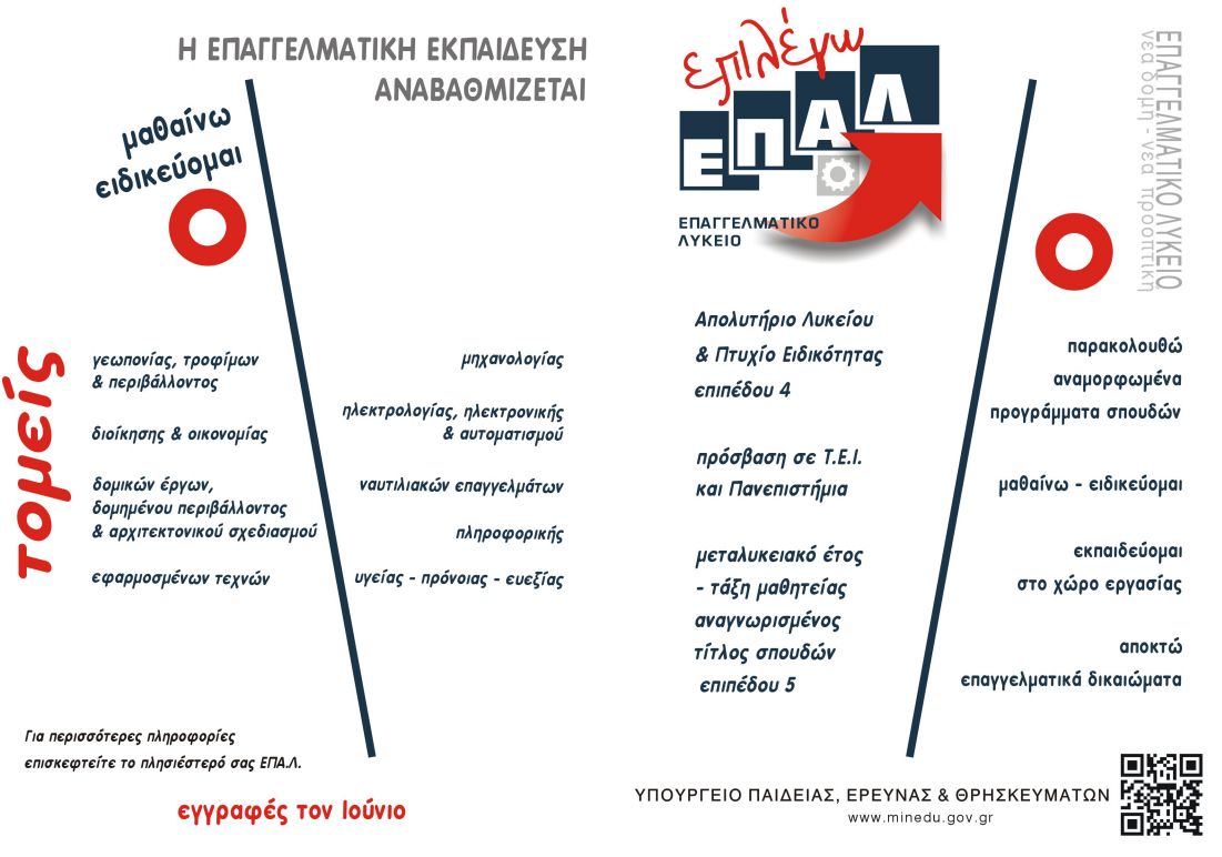 Τι είναι και τι προσφέρει το ΕΠΑΛ στους μαθητές - Πλήρης Οδηγός