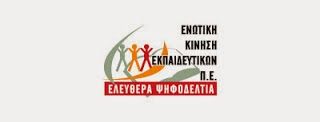 ενωτική κίνηση εκπαιδευτικών πε