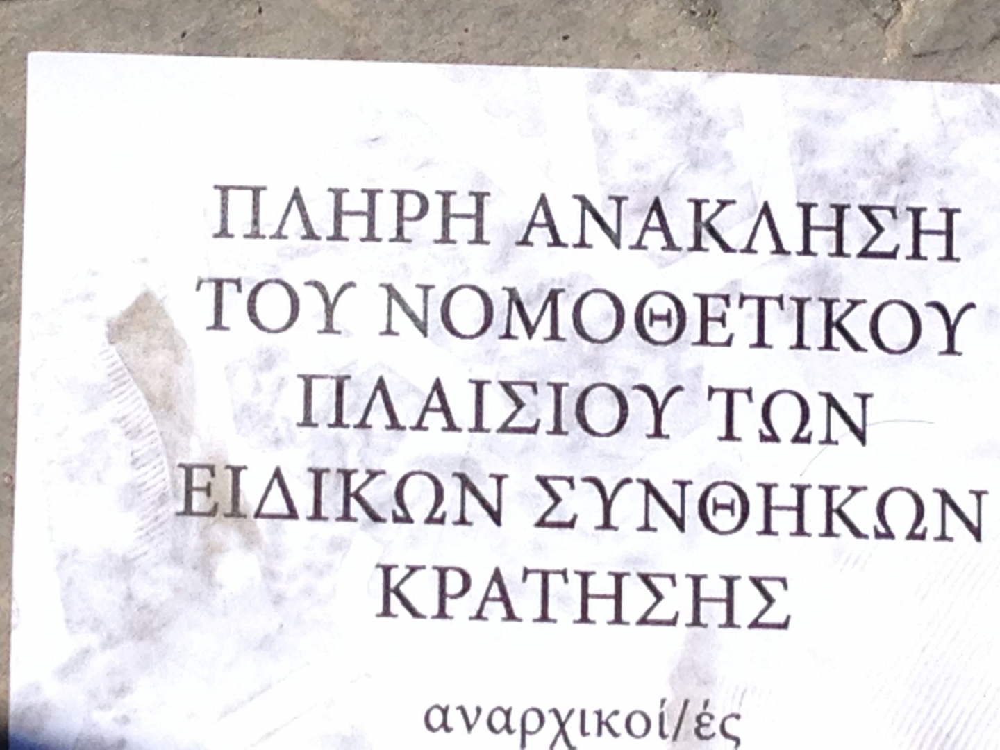 Αντιεξουσιαστές στην Βουλή