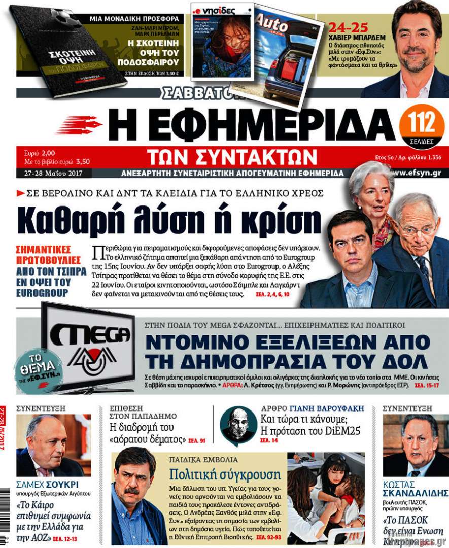 Η ΕΦΗΜΕΡΙΔΑ ΤΩΝ ΣΥΝΤΑΚΤΩΝ