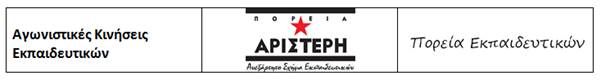 Κοινή ανακοίνωση συνδικαλιστικών σχημάτων στην εκπαίδευση για τις εκλογές για τα Υπηρεσιακά Συμβούλια