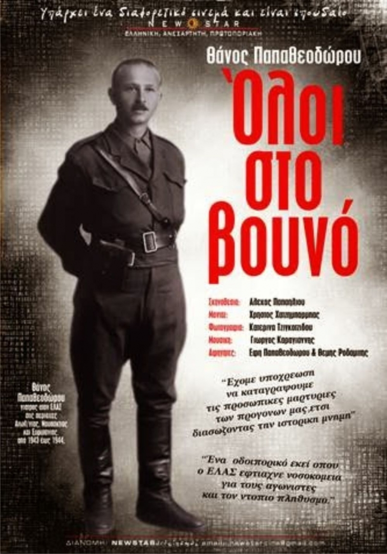 Ολοι στο βουνό προβολή ταινίας στο Αγρίνιο
