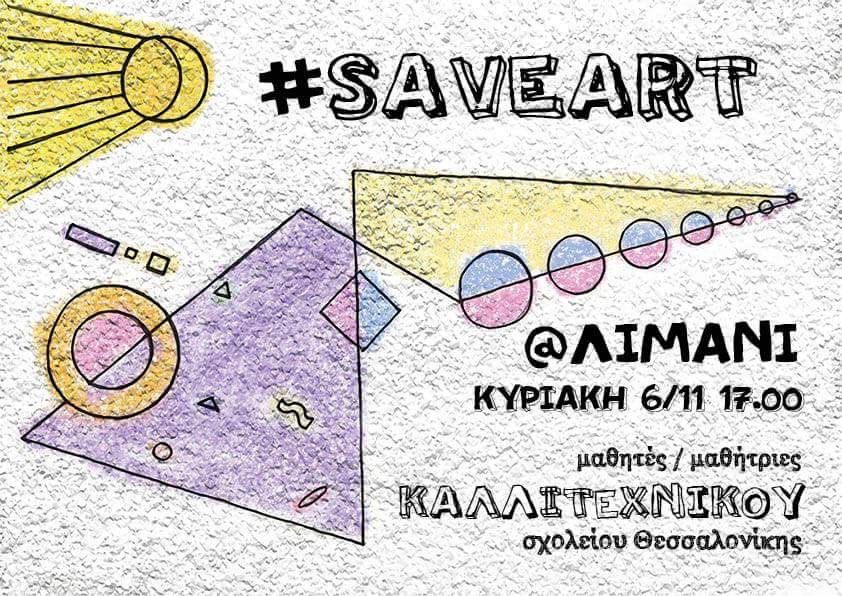 καλλιτεχνικό σχολείο θεσσαλονίκης