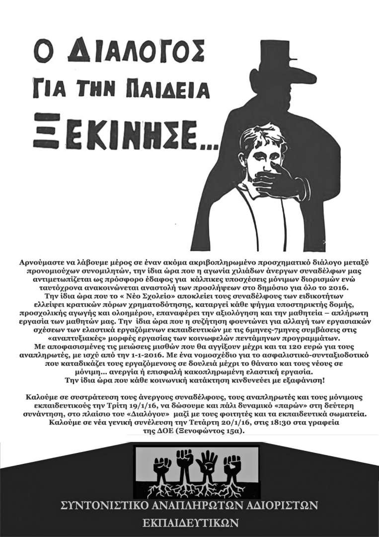 διάλογος για την παιδεία, διάλογος, συντονιστικό αναπληρωτών αδιόριστων εκπαιδευτικών, alfavita.gr