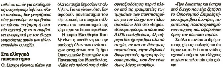 alfavita.gr, πτυχία, έλεγχος πτυχίων, ΔΟΑΤΑΠ