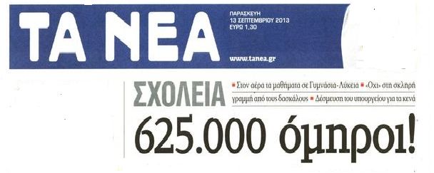 απεργία διαρκείας 2013, alfavita.gr