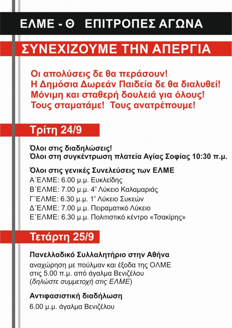 ΕΛΜΕ Θεσσαλονίκης, Επιτροπές Αγώνα Καθηγητών, alfavita.gr