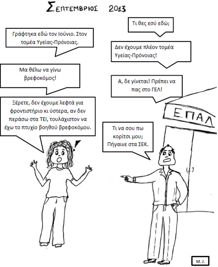 ΕΠΑΛ, κόμικ, alfavita.gr