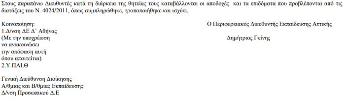 διευθυντής, σχολική μονάδα, ΔΔΕ Δ Αθήνας, alfavita.gr