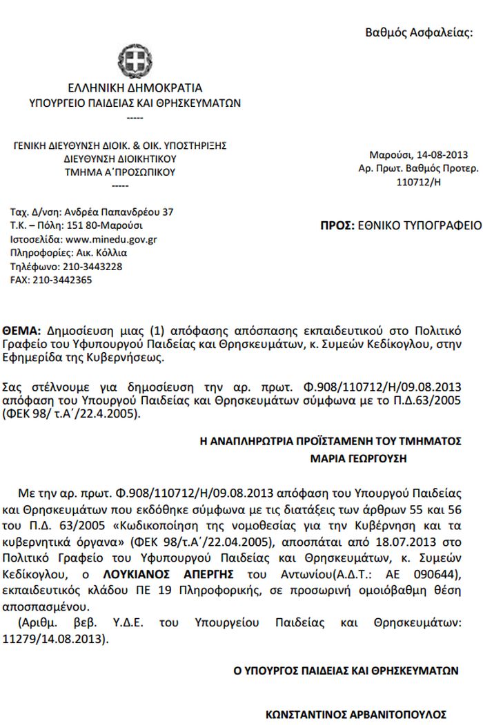 αποσπάσεις, υπουργός Παιδείας, alfavita.gr, υφυπουργός Παιδείας