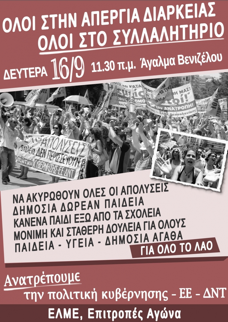 ΕΛΜΕ Θεσσαλονίκης, Επιτροπές Αγώνα Καθηγητών, απεργία διαρκείας 2013, alfavita.gr